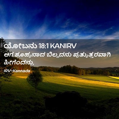 Picture 02 - ಯೋಬನು 18:1 KANIRV - ಆಗ ಶೂಹ್ಯನಾದ - Bible Verse Picture