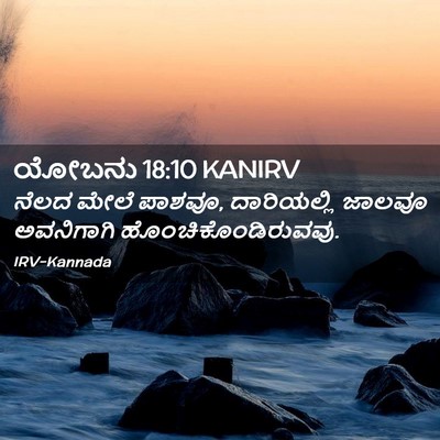 Picture 02 - ಯೋಬನು 18:10 KANIRV - ನೆಲದ ಮೇಲೆ ಪಾಶವೂ, - Bible Verse Picture