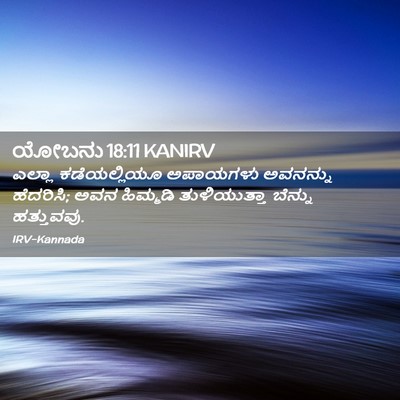 Picture 02 - ಯೋಬನು 18:11 KANIRV - ಎಲ್ಲಾ ಕಡೆಯಲ್ಲಿಯೂ - Bible Verse Picture