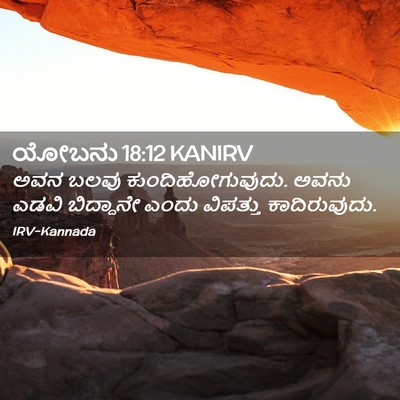 Picture 02 - ಯೋಬನು 18:12 KANIRV - ಅವನ ಬಲವು - Bible Verse Picture