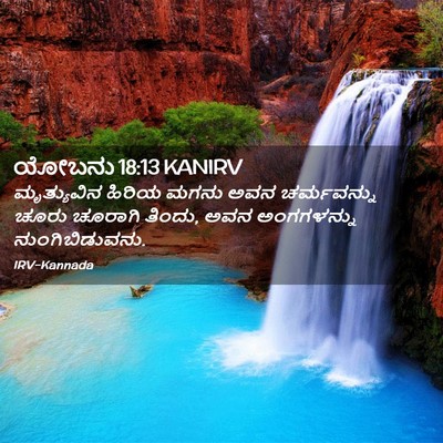 Picture 02 - ಯೋಬನು 18:13 KANIRV - ಮೃತ್ಯುವಿನ ಹಿರಿಯ - Bible Verse Picture