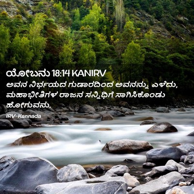 Picture 02 - ಯೋಬನು 18:14 KANIRV - ಅವನ ನಿರ್ಭಯದ - Bible Verse Picture