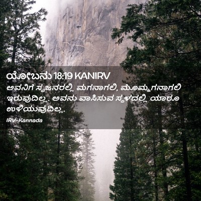 Picture 02 - ಯೋಬನು 18:19 KANIRV - ಅವನಿಗೆ ಸ್ವಜನರಲ್ಲಿ - Bible Verse Picture