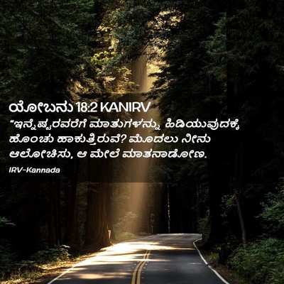 Picture 02 - ಯೋಬನು 18:2 KANIRV - “ಇನ್ನೆಷ್ಟರವರೆಗೆ - Bible Verse Picture