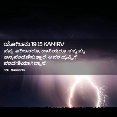 Picture 02 - ಯೋಬನು 19:15 KANIRV - ನನ್ನ ಪರಿಜನರೂ, - Bible Verse Picture