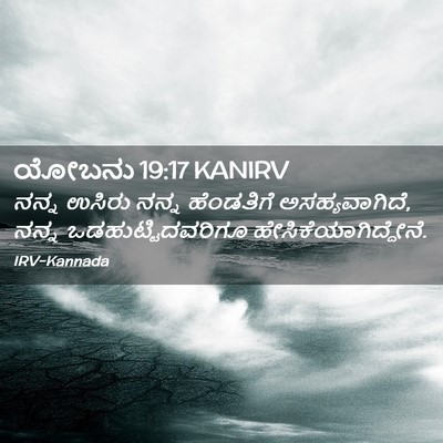Picture 02 - ಯೋಬನು 19:17 KANIRV - ನನ್ನ ಉಸಿರು ನನ್ನ - Bible Verse Picture
