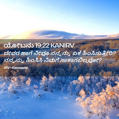 Picture 02 - ಯೋಬನು 19:22 KANIRV - ದೇವರ ಹಾಗೆ ನೀವೂ - Bible Verse Picture