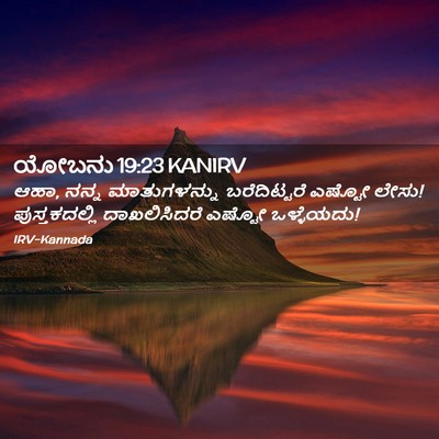 Picture 02 - ಯೋಬನು 19:23 KANIRV - ಆಹಾ, ನನ್ನ - Bible Verse Picture