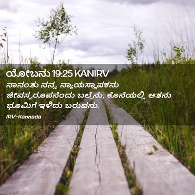 Picture 02 - ಯೋಬನು 19:25 KANIRV - ನಾನಂತು ನನ್ನ - Bible Verse Picture