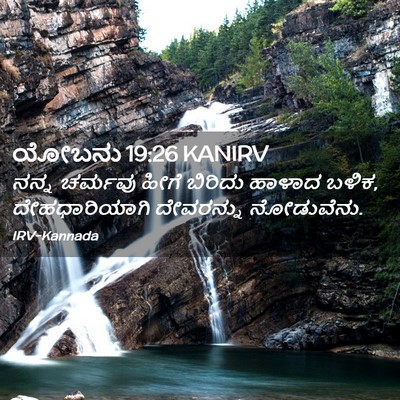 Picture 02 - ಯೋಬನು 19:26 KANIRV - ನನ್ನ ಚರ್ಮವು ಹೀಗೆ - Bible Verse Picture