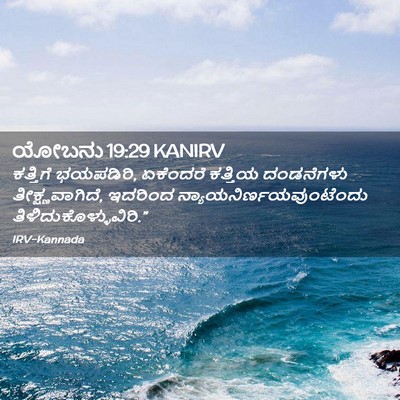 Picture 02 - ಯೋಬನು 19:29 KANIRV - ಕತ್ತಿಗೆ ಭಯಪಡಿರಿ, - Bible Verse Picture