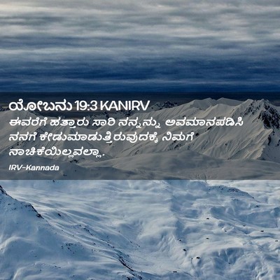 Picture 02 - ಯೋಬನು 19:3 KANIRV - ಈವರೆಗೆ ಹತ್ತಾರು - Bible Verse Picture