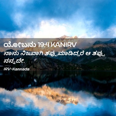 Picture 02 - ಯೋಬನು 19:4 KANIRV - ನಾನು ನಿಜವಾಗಿ - Bible Verse Picture