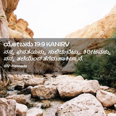 Picture 02 - ಯೋಬನು 19:9 KANIRV - ನನ್ನ ಘನತೆಯನ್ನು - Bible Verse Picture