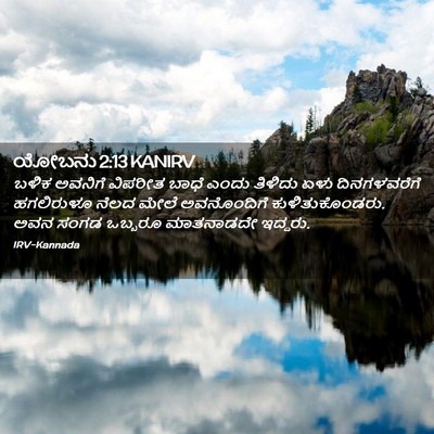Picture 02 - ಯೋಬನು 2:13 KANIRV - ಬಳಿಕ ಅವನಿಗೆ - Bible Verse Picture