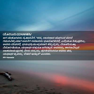 Picture 02 - ಯೋಬನು 2:3 KANIRV - ಆಗ ಯೆಹೋವನು - Bible Verse Picture