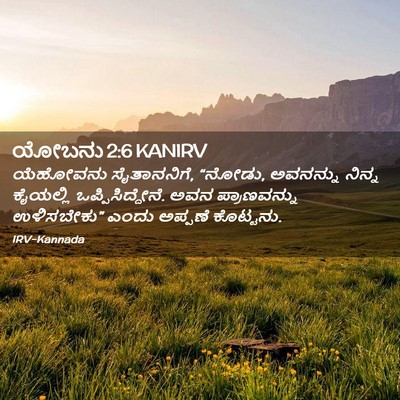 Picture 02 - ಯೋಬನು 2:6 KANIRV - ಯೆಹೋವನು - Bible Verse Picture