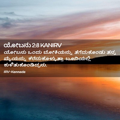 Picture 02 - ಯೋಬನು 2:8 KANIRV - ಯೋಬನು ಒಂದು - Bible Verse Picture