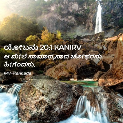 Picture 02 - ಯೋಬನು 20:1 KANIRV - ಆ ಮೇಲೆ ನಾಮಾಥ್ಯನಾದ - Bible Verse Picture