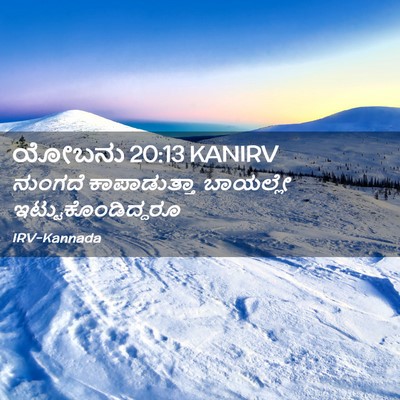 Picture 02 - ಯೋಬನು 20:13 KANIRV - ನುಂಗದೆ ಕಾಪಾಡುತ್ತಾ - Bible Verse Picture