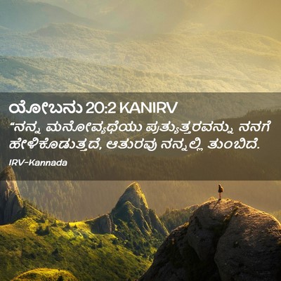 Picture 02 - ಯೋಬನು 20:2 KANIRV - “ನನ್ನ ಮನೋವ್ಯಥೆಯು - Bible Verse Picture