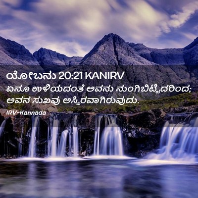 Picture 02 - ಯೋಬನು 20:21 KANIRV - ಏನೂ ಉಳಿಯದಂತೆ ಅವನು - Bible Verse Picture