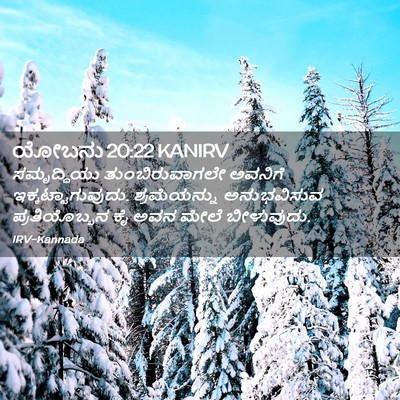 Picture 02 - ಯೋಬನು 20:22 KANIRV - ಸಮೃದ್ಧಿಯು - Bible Verse Picture