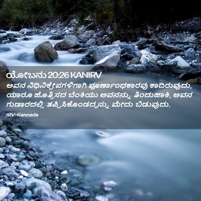 Picture 02 - ಯೋಬನು 20:26 KANIRV - ಅವನ - Bible Verse Picture