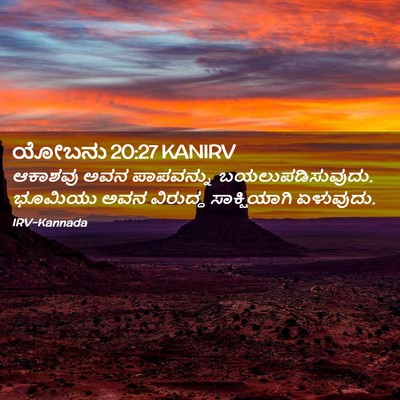 Picture 02 - ಯೋಬನು 20:27 KANIRV - ಆಕಾಶವು ಅವನ - Bible Verse Picture