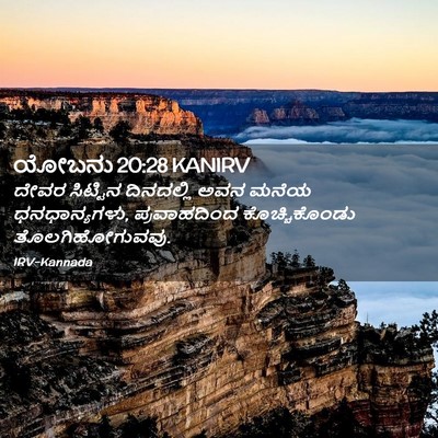 Picture 02 - ಯೋಬನು 20:28 KANIRV - ದೇವರ ಸಿಟ್ಟಿನ - Bible Verse Picture