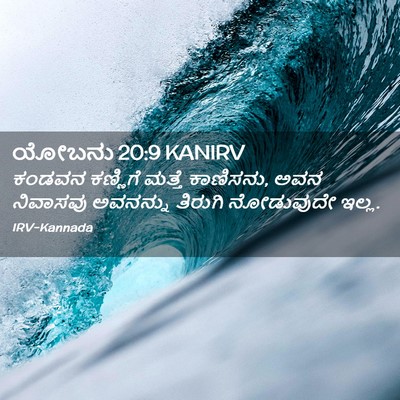 Picture 02 - ಯೋಬನು 20:9 KANIRV - ಕಂಡವನ ಕಣ್ಣಿಗೆ - Bible Verse Picture