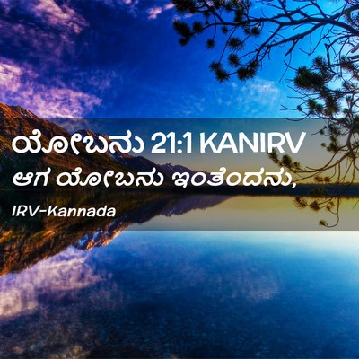 Picture 02 - ಯೋಬನು 21:1 KANIRV - ಆಗ ಯೋಬನು - Bible Verse Picture