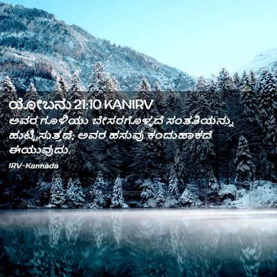 Picture 02 - ಯೋಬನು 21:10 KANIRV - ಅವರ ಗೂಳಿಯು - Bible Verse Picture
