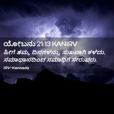 Picture 02 - ಯೋಬನು 21:13 KANIRV - ಹೀಗೆ ತಮ್ಮ - Bible Verse Picture
