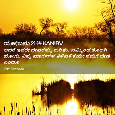 Picture 02 - ಯೋಬನು 21:14 KANIRV - ಆದರೆ ಇವರೇ - Bible Verse Picture