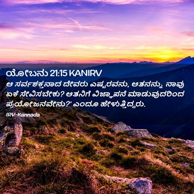 Picture 02 - ಯೋಬನು 21:15 KANIRV - ಆ ಸರ್ವಶಕ್ತನಾದ - Bible Verse Picture