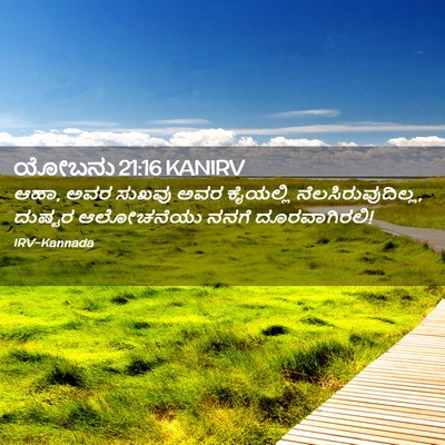 Picture 02 - ಯೋಬನು 21:16 KANIRV - ಆಹಾ, ಅವರ ಸುಖವು ಅವರ - Bible Verse Picture