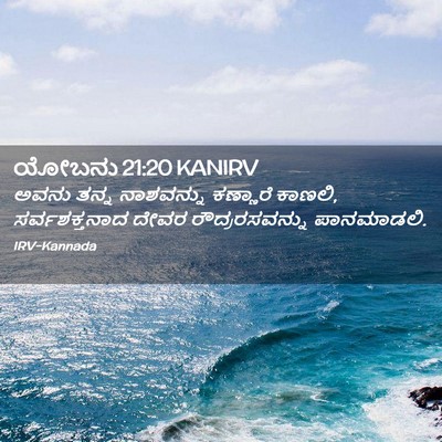 Picture 02 - ಯೋಬನು 21:20 KANIRV - ಅವನು ತನ್ನ - Bible Verse Picture