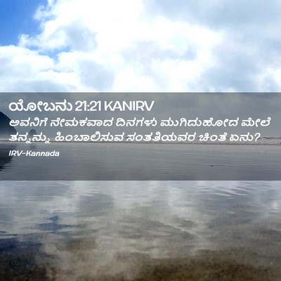 Picture 02 - ಯೋಬನು 21:21 KANIRV - ಅವನಿಗೆ ನೇಮಕವಾದ - Bible Verse Picture