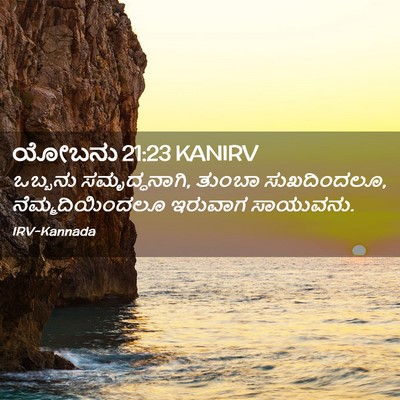Picture 02 - ಯೋಬನು 21:23 KANIRV - ಒಬ್ಬನು - Bible Verse Picture