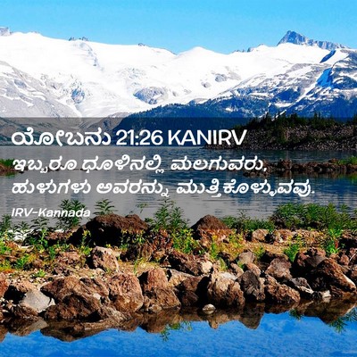 Picture 02 - ಯೋಬನು 21:26 KANIRV - ಇಬ್ಬರೂ ಧೂಳಿನಲ್ಲಿ - Bible Verse Picture