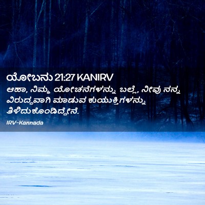 Picture 02 - ಯೋಬನು 21:27 KANIRV - ಆಹಾ, ನಿಮ್ಮ - Bible Verse Picture