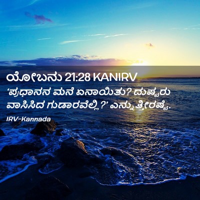 Picture 02 - ಯೋಬನು 21:28 KANIRV - ‘ಪ್ರಧಾನನ ಮನೆ - Bible Verse Picture