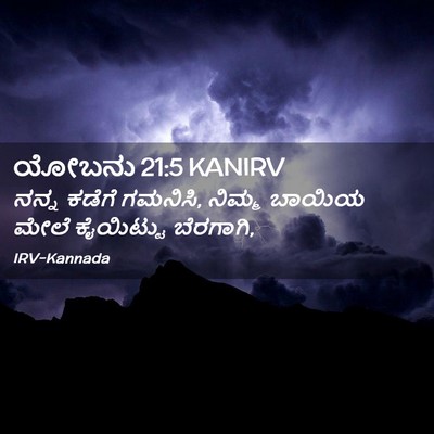 Picture 02 - ಯೋಬನು 21:5 KANIRV - ನನ್ನ ಕಡೆಗೆ ಗಮನಿಸಿ, - Bible Verse Picture