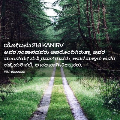 Picture 02 - ಯೋಬನು 21:8 KANIRV - ಅವರ ಸಂತಾನದವರು - Bible Verse Picture
