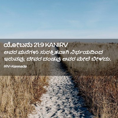 Picture 02 - ಯೋಬನು 21:9 KANIRV - ಅವರ ಮನೆಗಳು - Bible Verse Picture
