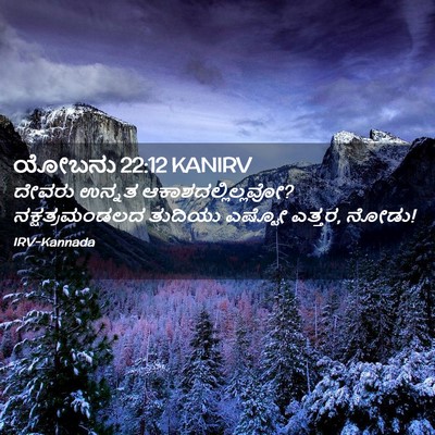 Picture 02 - ಯೋಬನು 22:12 KANIRV - ದೇವರು ಉನ್ನತ - Bible Verse Picture