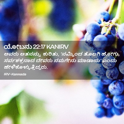 Picture 02 - ಯೋಬನು 22:17 KANIRV - ಅವರು ಆತನನ್ನು - Bible Verse Picture