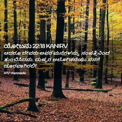 Picture 02 - ಯೋಬನು 22:18 KANIRV - ಆದರೂ ದೇವರು ಅವರ - Bible Verse Picture