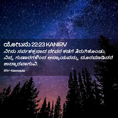 Picture 02 - ಯೋಬನು 22:23 KANIRV - ನೀನು ಸರ್ವಶಕ್ತನಾದ - Bible Verse Picture
